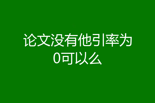 论文没有他引率为0可以么
