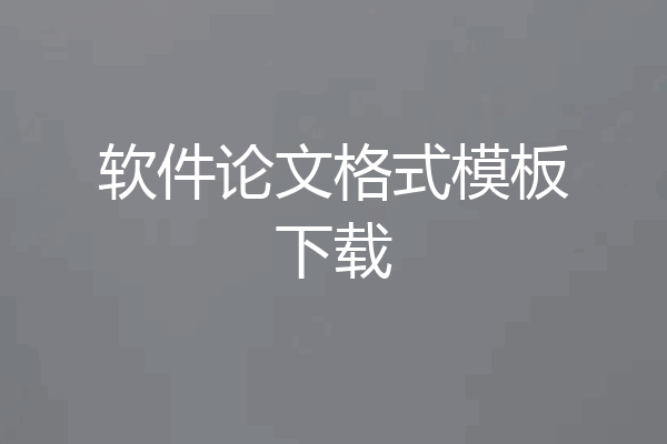 软件论文格式模板下载