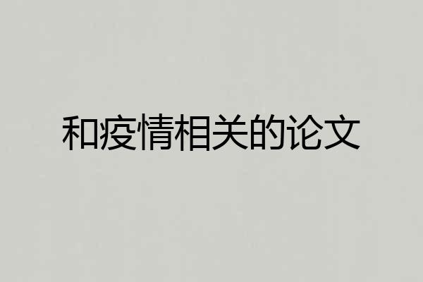 和疫情相关的论文