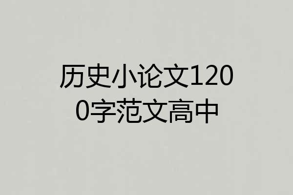 历史小论文1200字范文高中