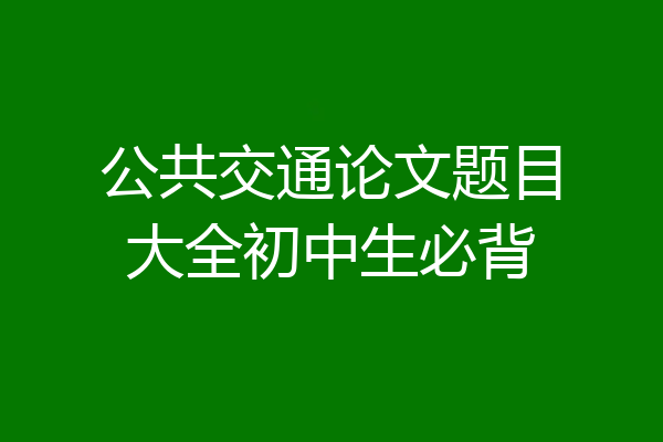 公共交通论文题目大全初中生必背