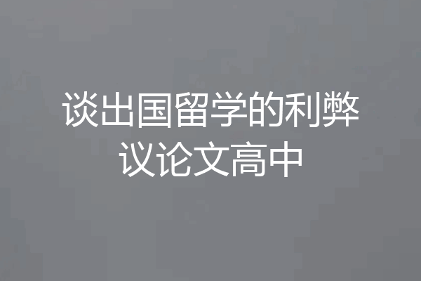 谈出国留学的利弊议论文高中