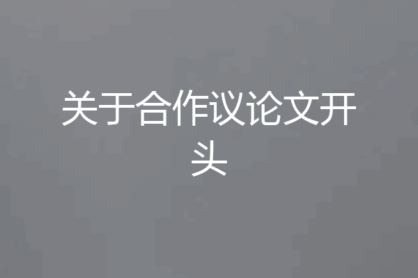 关于合作议论文开头