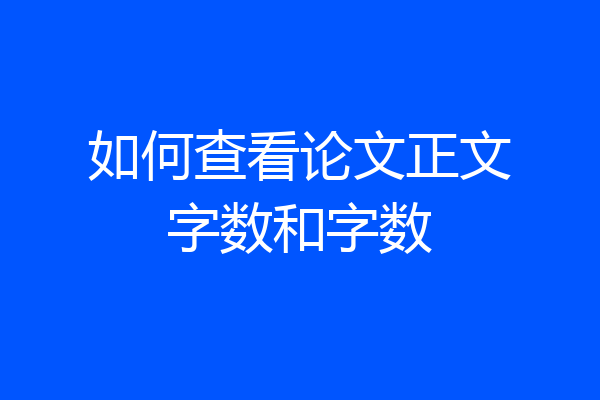 如何查看论文正文字数和字数