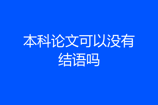 本科论文可以没有结语吗
