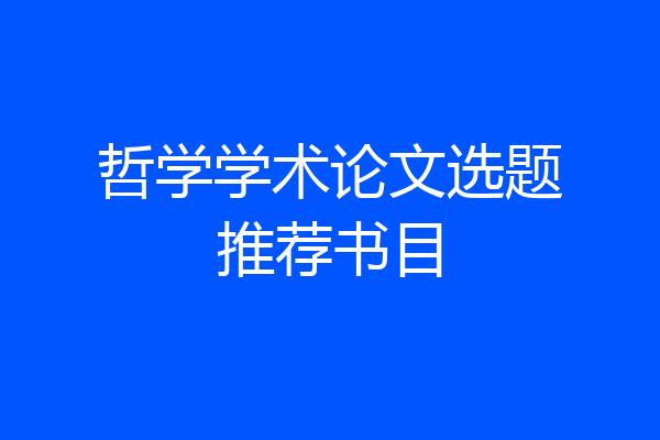 哲学学术论文选题推荐书目