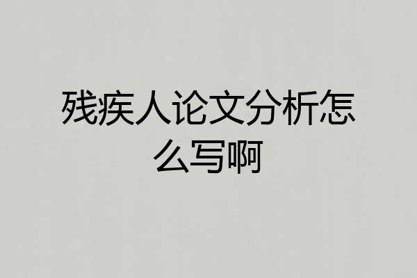 残疾人论文分析怎么写啊