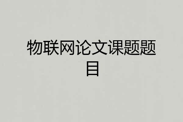 物联网论文课题题目