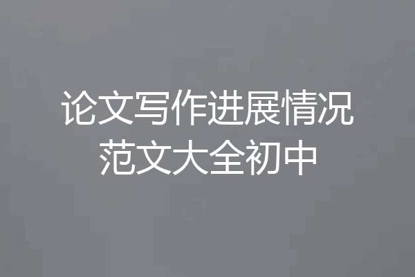 论文写作进展情况范文大全初中