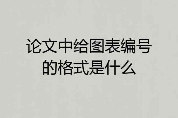 论文中给图表编号的格式是什么