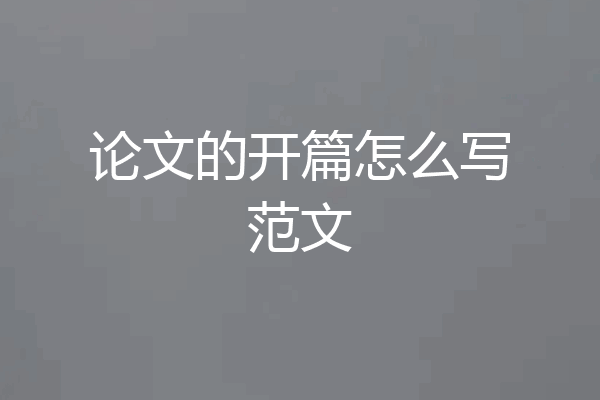 论文的开篇怎么写范文