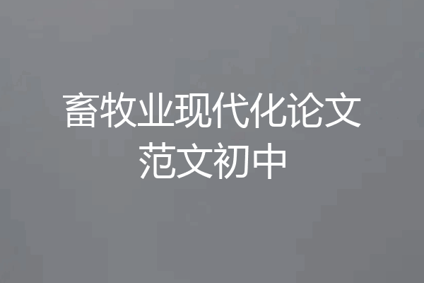 畜牧业现代化论文范文初中