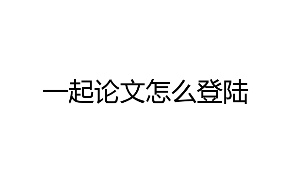 一起论文怎么登陆