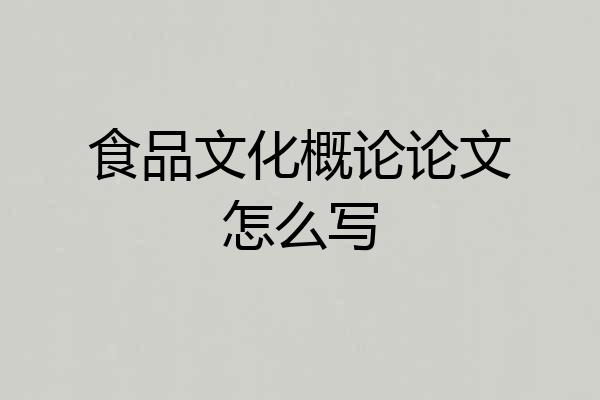 食品文化概论论文怎么写