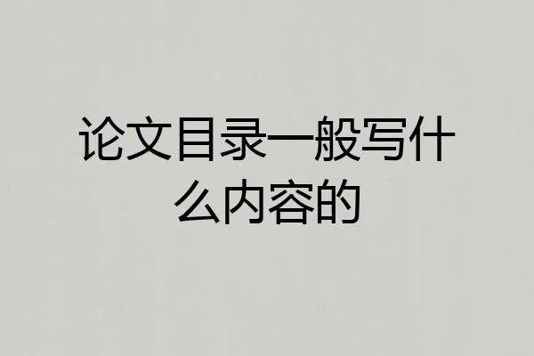 论文目录一般写什么内容的