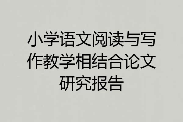 小学语文阅读与写作教学相结合论文研究报告