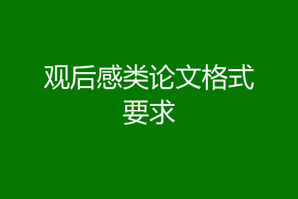 观后感类论文格式要求