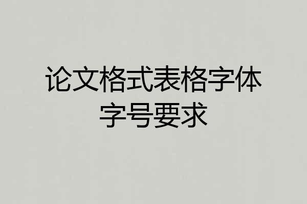 论文格式表格字体字号要求