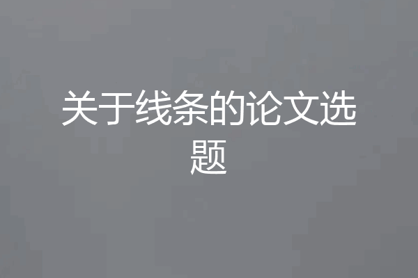 关于线条的论文选题