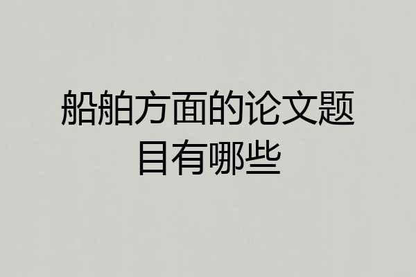 船舶方面的论文题目有哪些