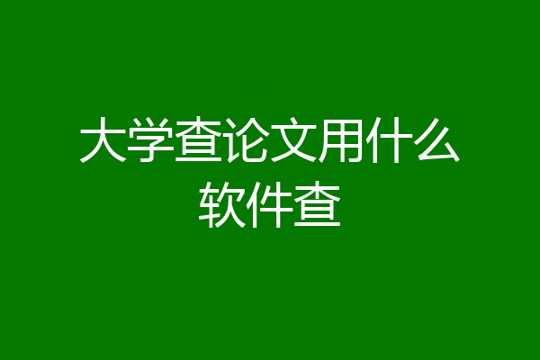 大学查论文用什么软件查