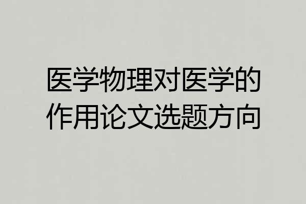医学物理对医学的作用论文选题方向