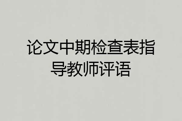 论文中期检查表指导教师评语