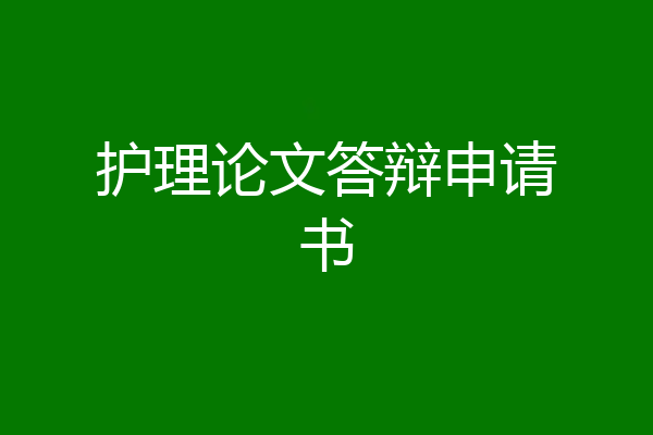 护理论文答辩申请书