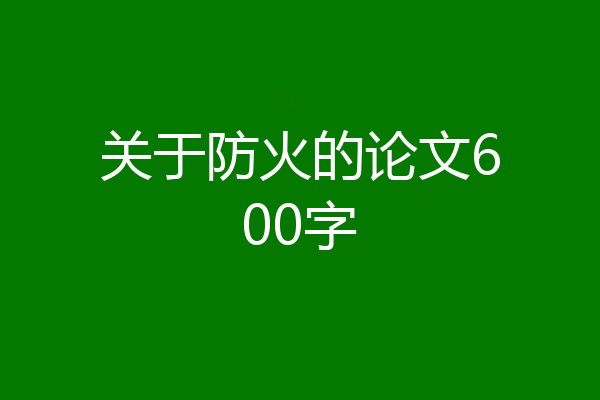 关于防火的论文600字