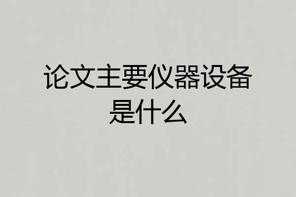 论文主要仪器设备是什么