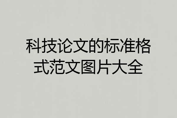 科技论文的标准格式范文图片大全