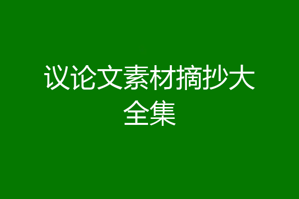 议论文素材摘抄大全集