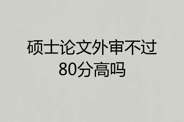硕士论文外审不过80分高吗