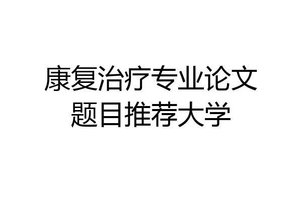 康复治疗专业论文题目推荐大学