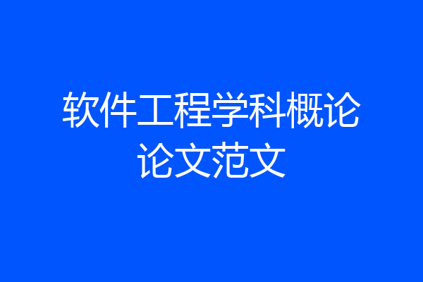 软件工程学科概论论文范文