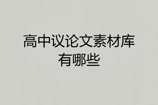 高中议论文素材库有哪些