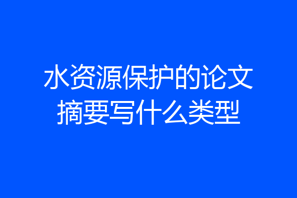 水资源保护的论文摘要写什么类型