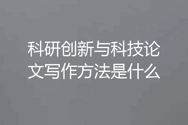 科研创新与科技论文写作方法是什么