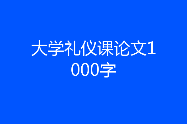 大学礼仪课论文1000字