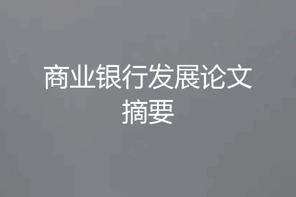 商业银行发展论文摘要