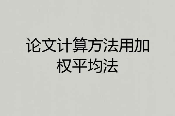 论文计算方法用加权平均法
