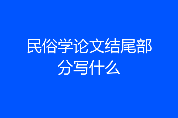 民俗学论文结尾部分写什么
