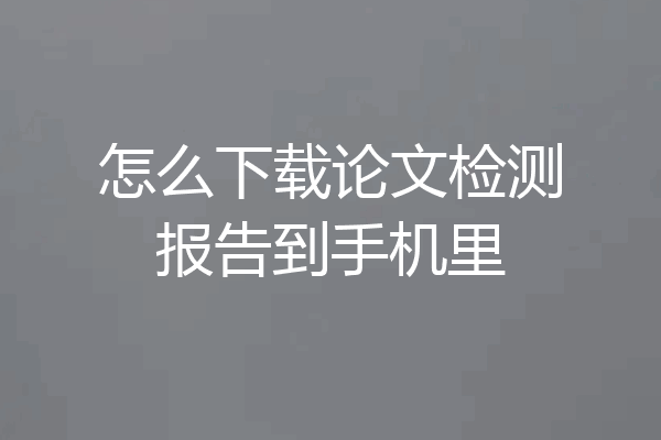 怎么下载论文检测报告到手机里
