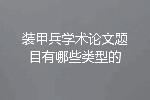 装甲兵学术论文题目有哪些类型的