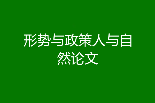 形势与政策人与自然论文