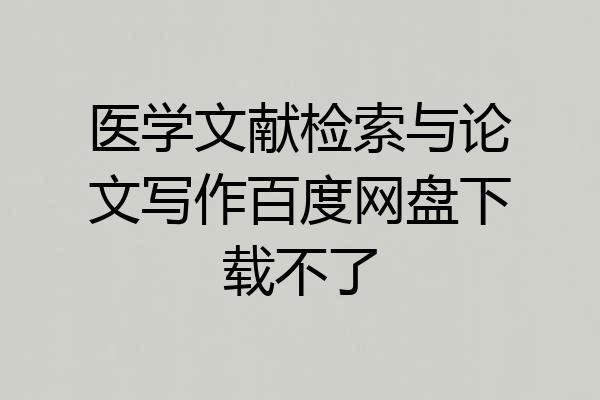 医学文献检索与论文写作百度网盘下载不了