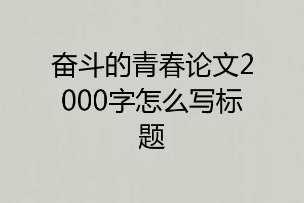 奋斗的青春论文2000字怎么写标题