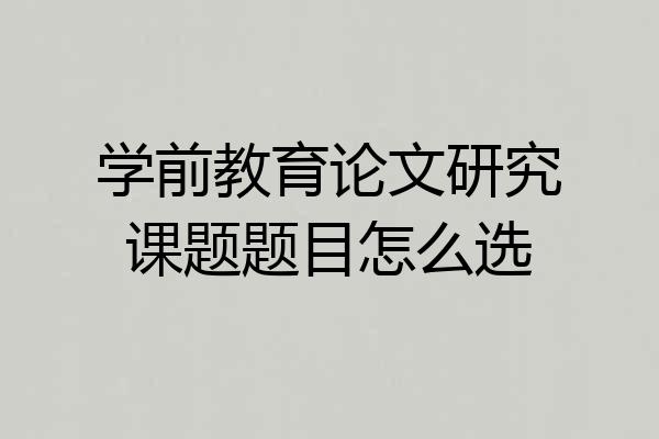 学前教育论文研究课题题目怎么选