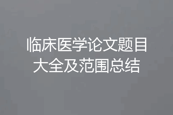 临床医学论文题目大全及范围总结