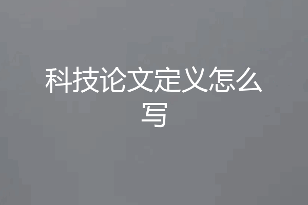 科技论文定义怎么写